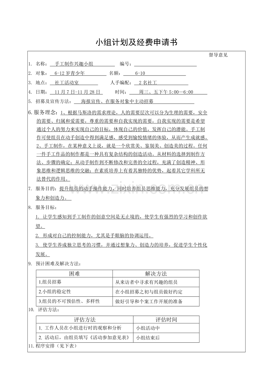 社工手工兴趣小组计划及经费申请书.doc_第1页