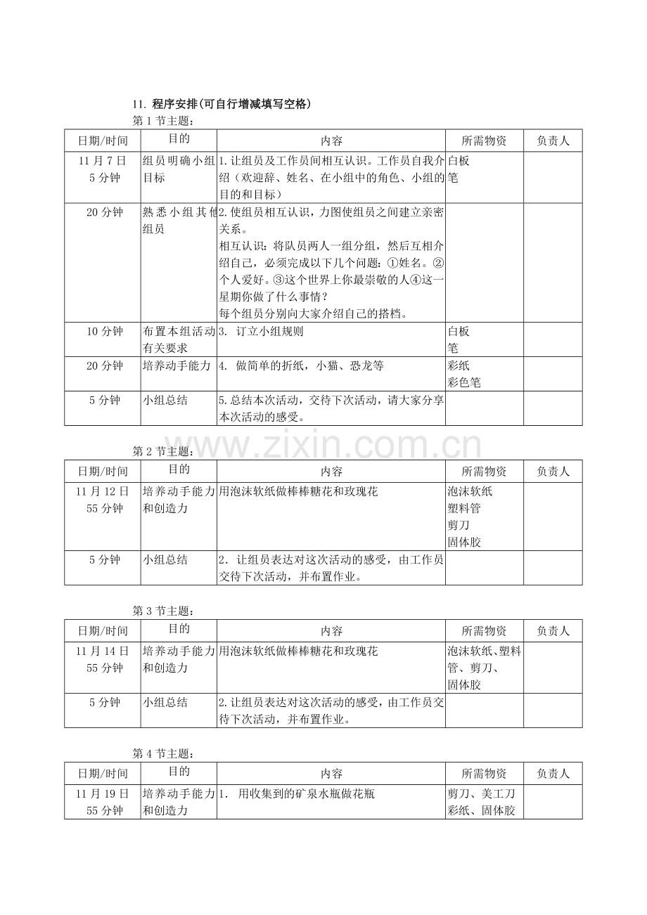 社工手工兴趣小组计划及经费申请书.doc_第2页