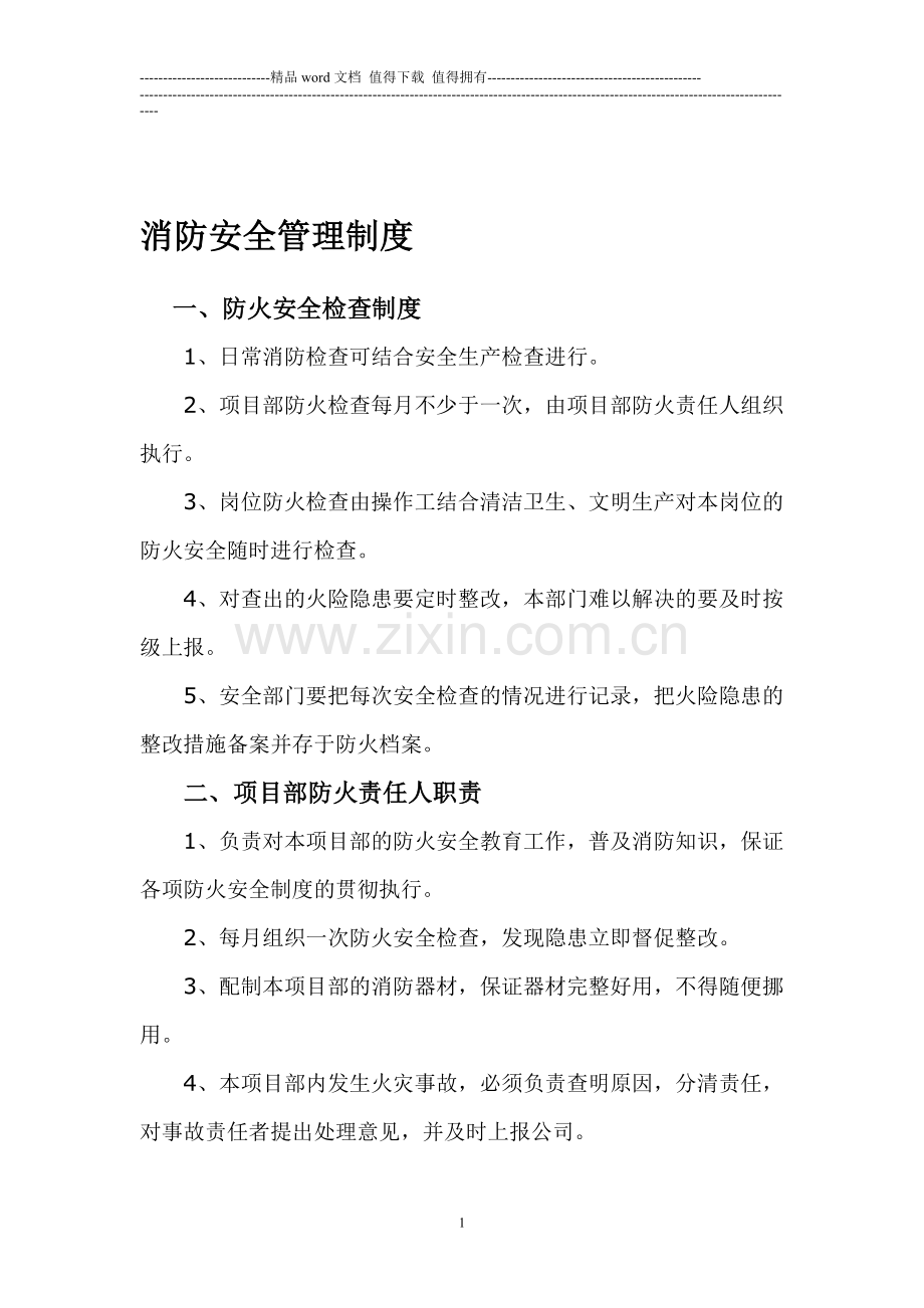 消防安全管理制度).doc_第1页