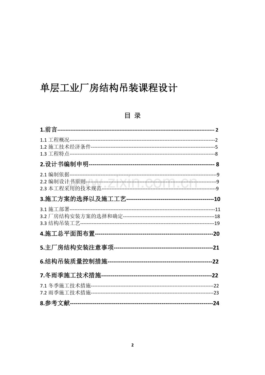 单层工业厂房结构吊装课程设计.doc_第1页