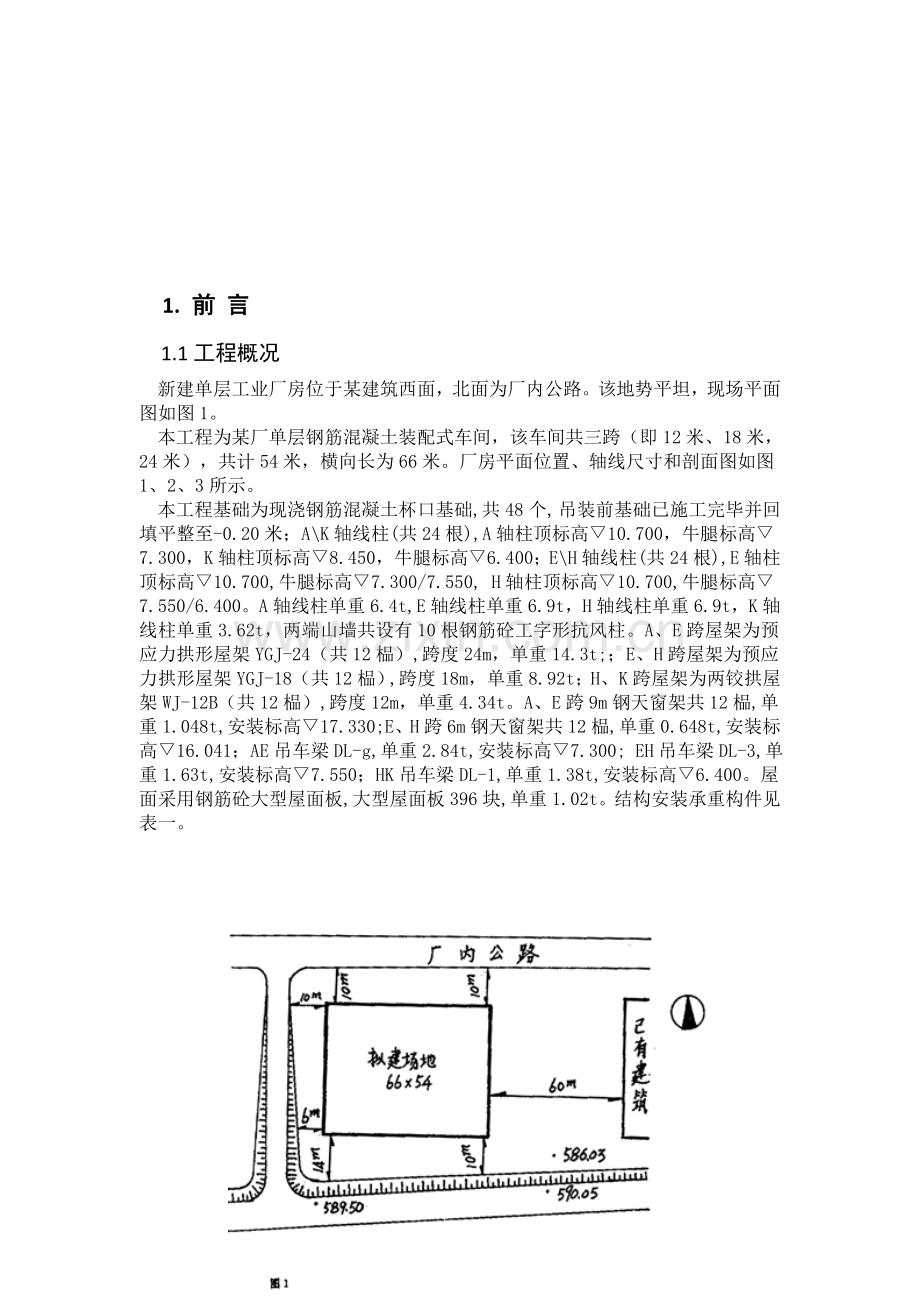 单层工业厂房结构吊装课程设计.doc_第2页