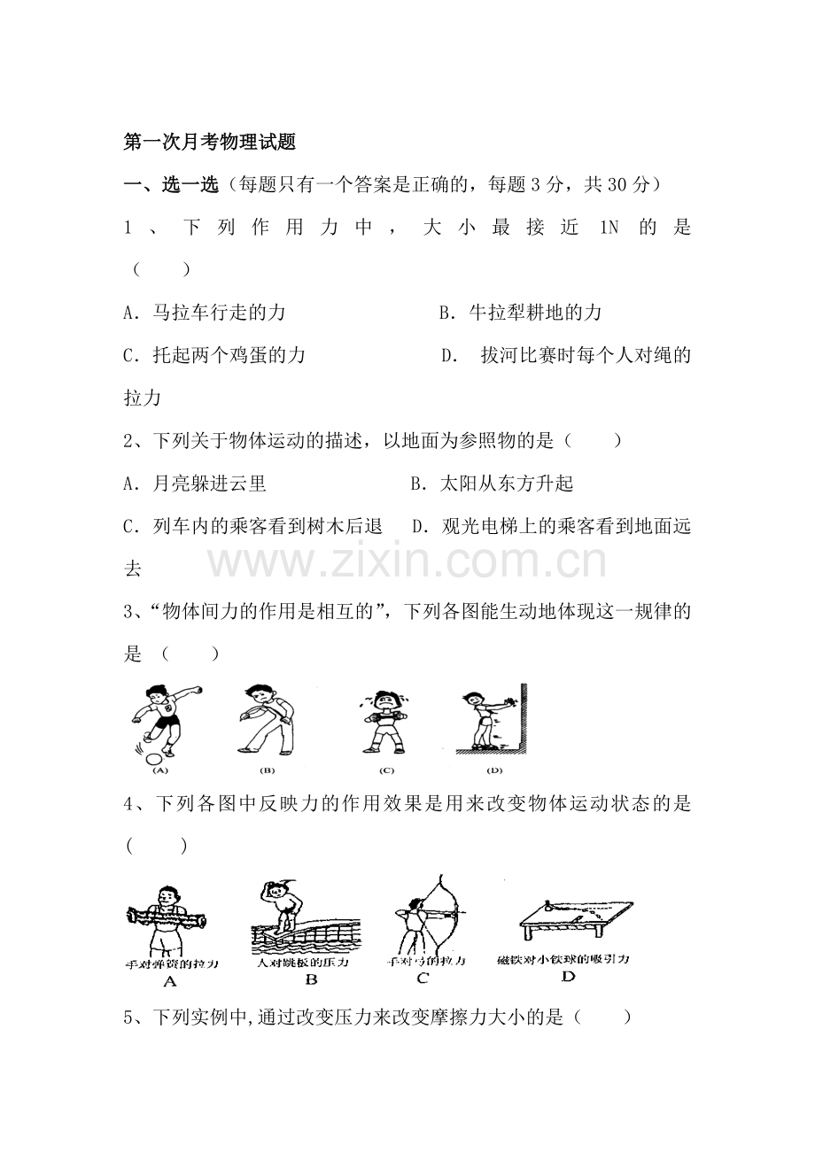 八年级物理下册第一次月考测试题.doc_第1页