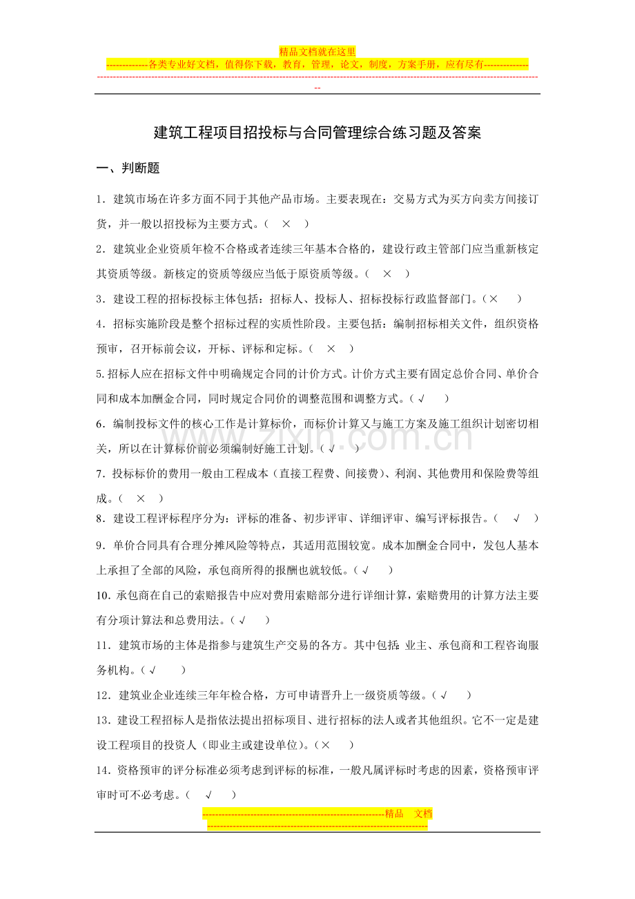 建筑工程项目招投标与合同管理综合练.doc_第1页