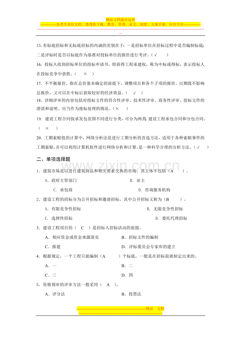 建筑工程项目招投标与合同管理综合练.doc_第2页