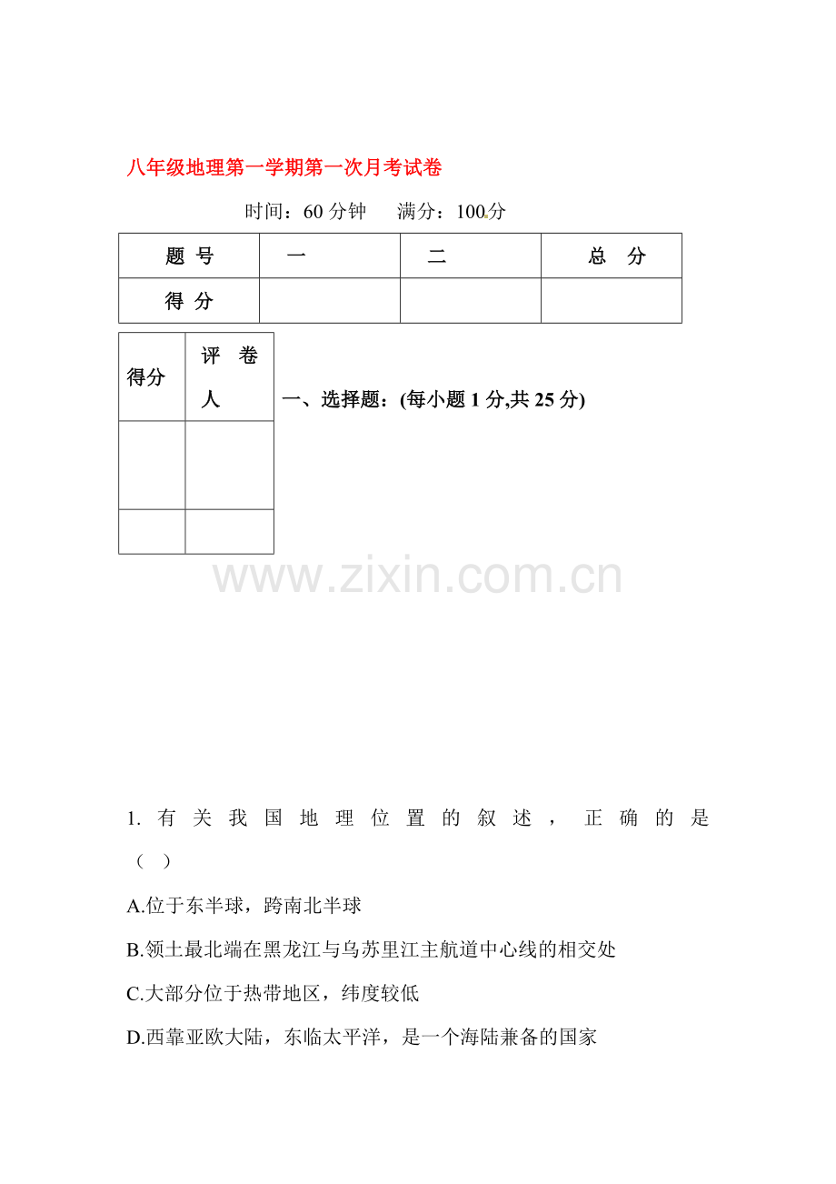 2015-2016学年八年级地理上册第一次月考检测试题4.doc_第1页