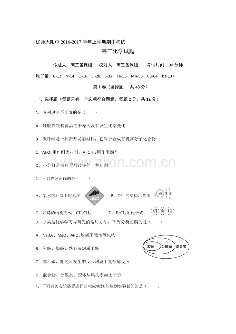 辽宁省辽师大附中2017届高三化学上册期中考试题.doc_第1页