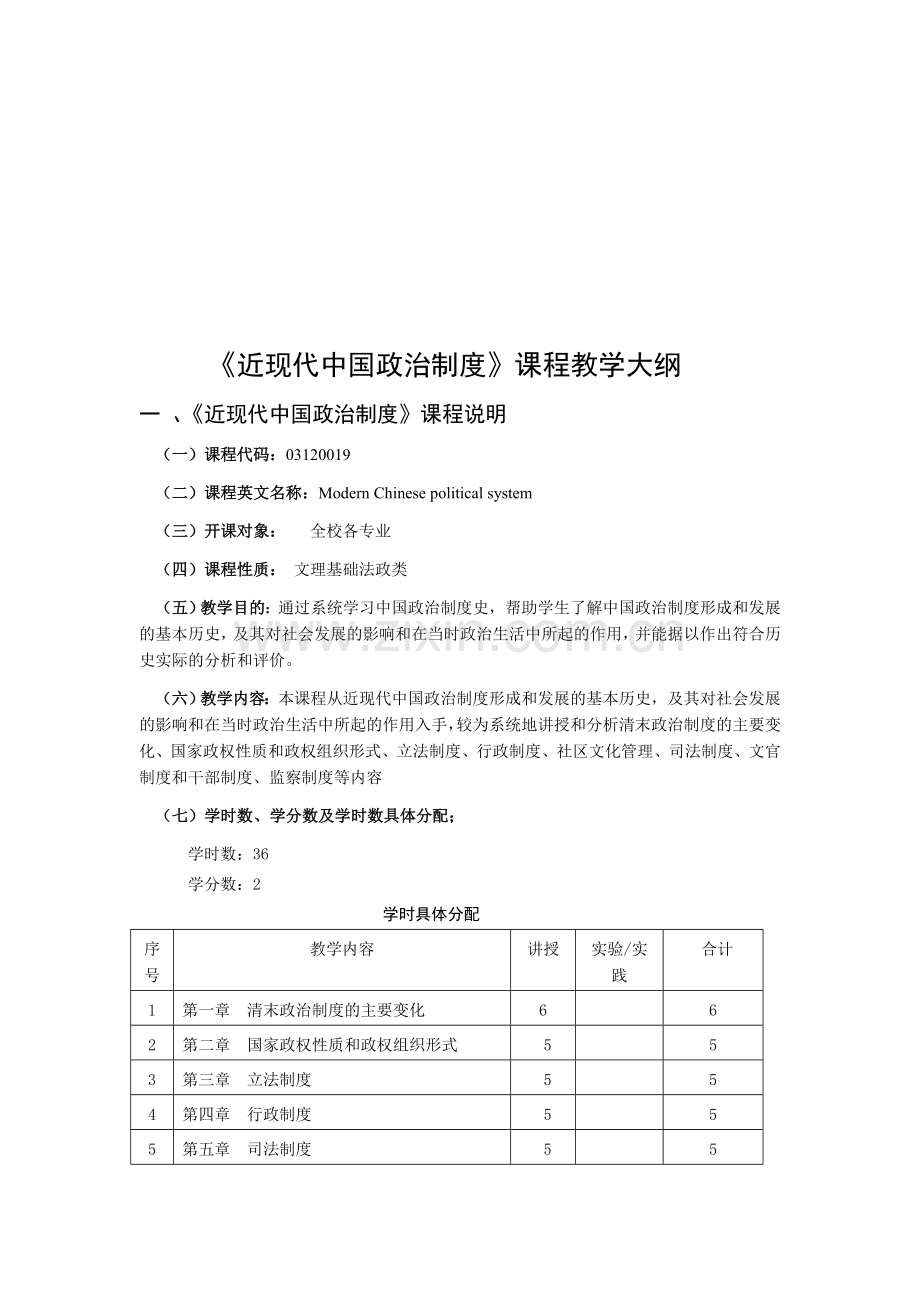 近现代中国政治制度课程教学大纲.doc_第1页