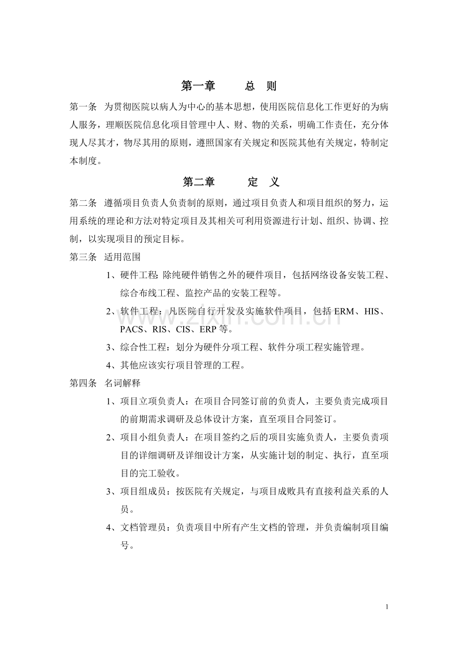 医院信息化项目管理方法.doc_第2页