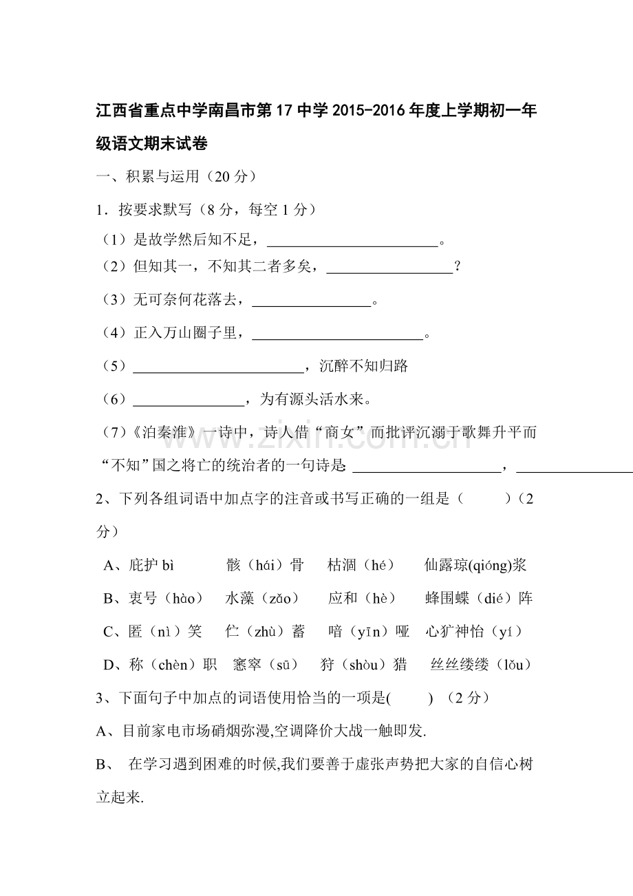 江西省南昌市2015-2016学年七年级语文上册期末试卷.doc_第1页