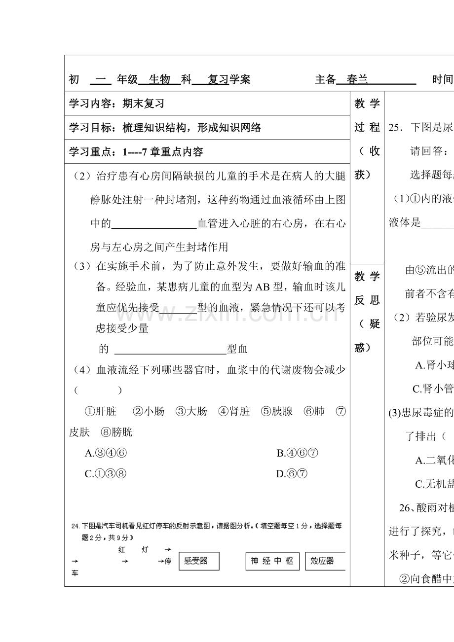 七年级生物下册阶段性调研测试题2.doc_第1页