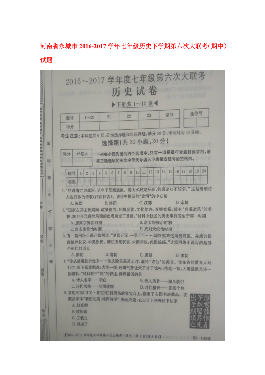 七年级历史下学期期中试题6.doc_第1页