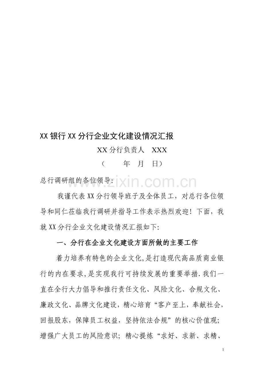 XX银行XX分行企业文化建设情况汇报.doc_第1页