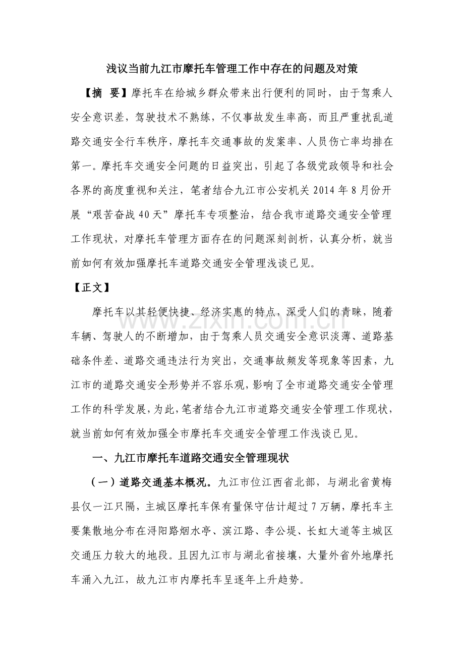 浅议当前九江市摩托车管理工作中存在的问题及对策.doc_第1页