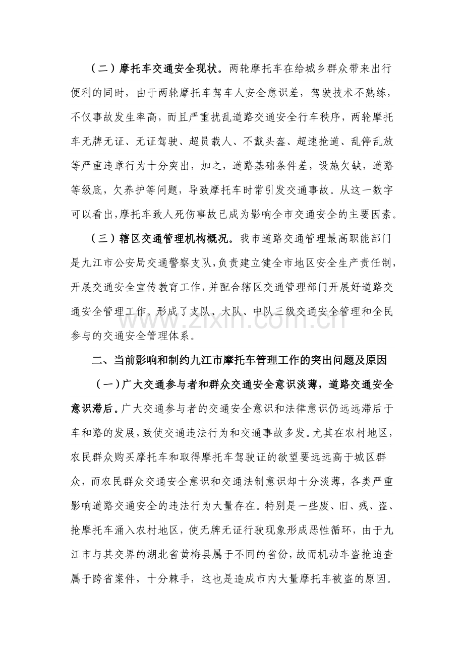 浅议当前九江市摩托车管理工作中存在的问题及对策.doc_第2页