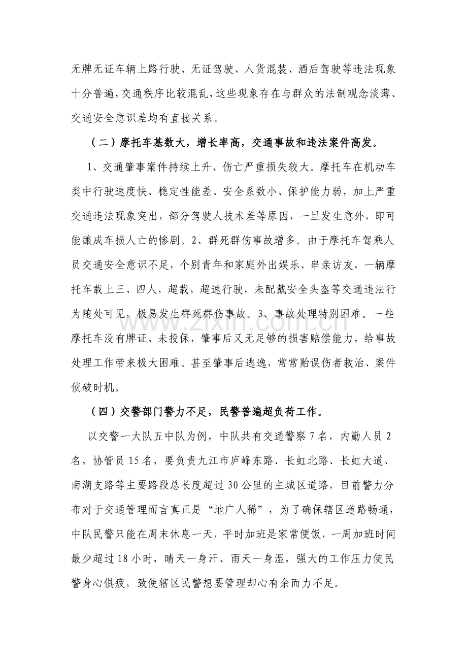 浅议当前九江市摩托车管理工作中存在的问题及对策.doc_第3页