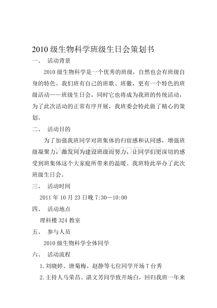 班级生日会策划书.doc_第1页