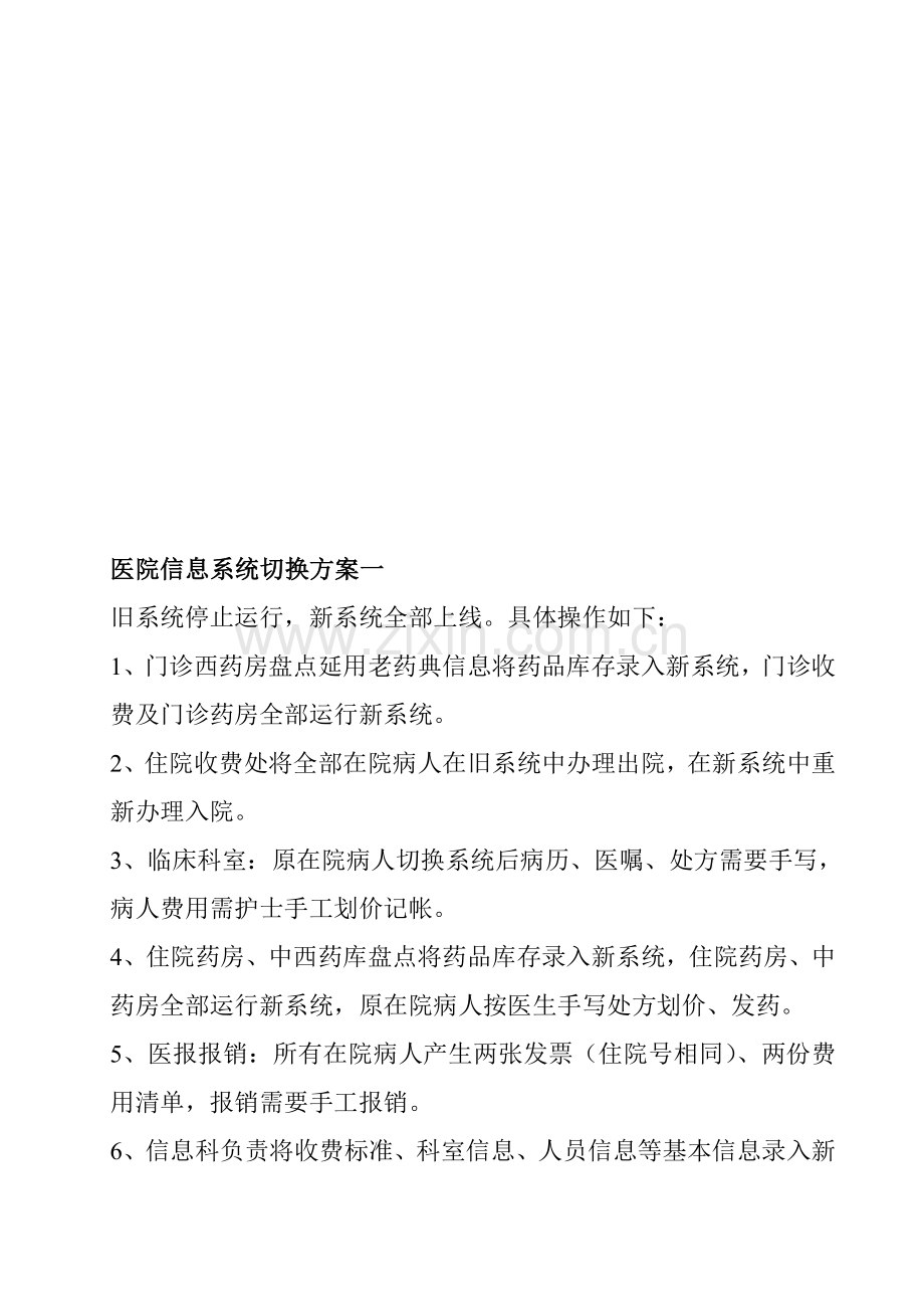 医院信息系统切换方案一.doc_第1页