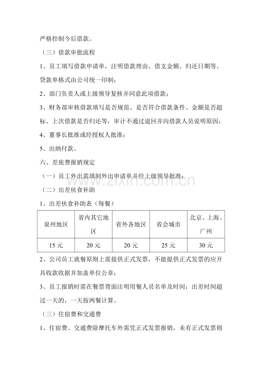 财务管理制度《出差费用标准与报销管理规定》.doc_第3页