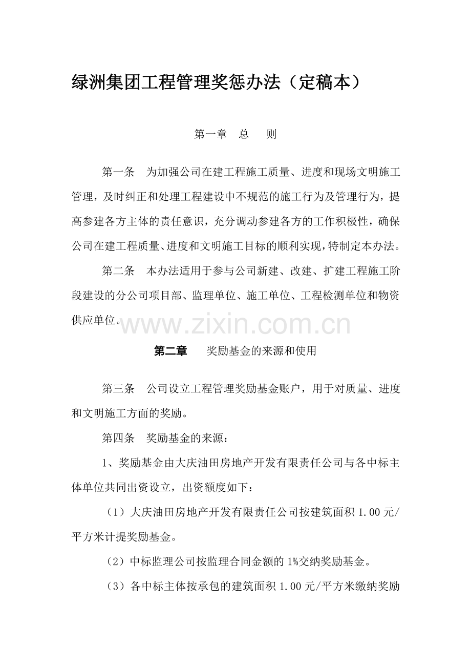 绿洲集团工程管理奖惩办法(定稿本).doc_第1页