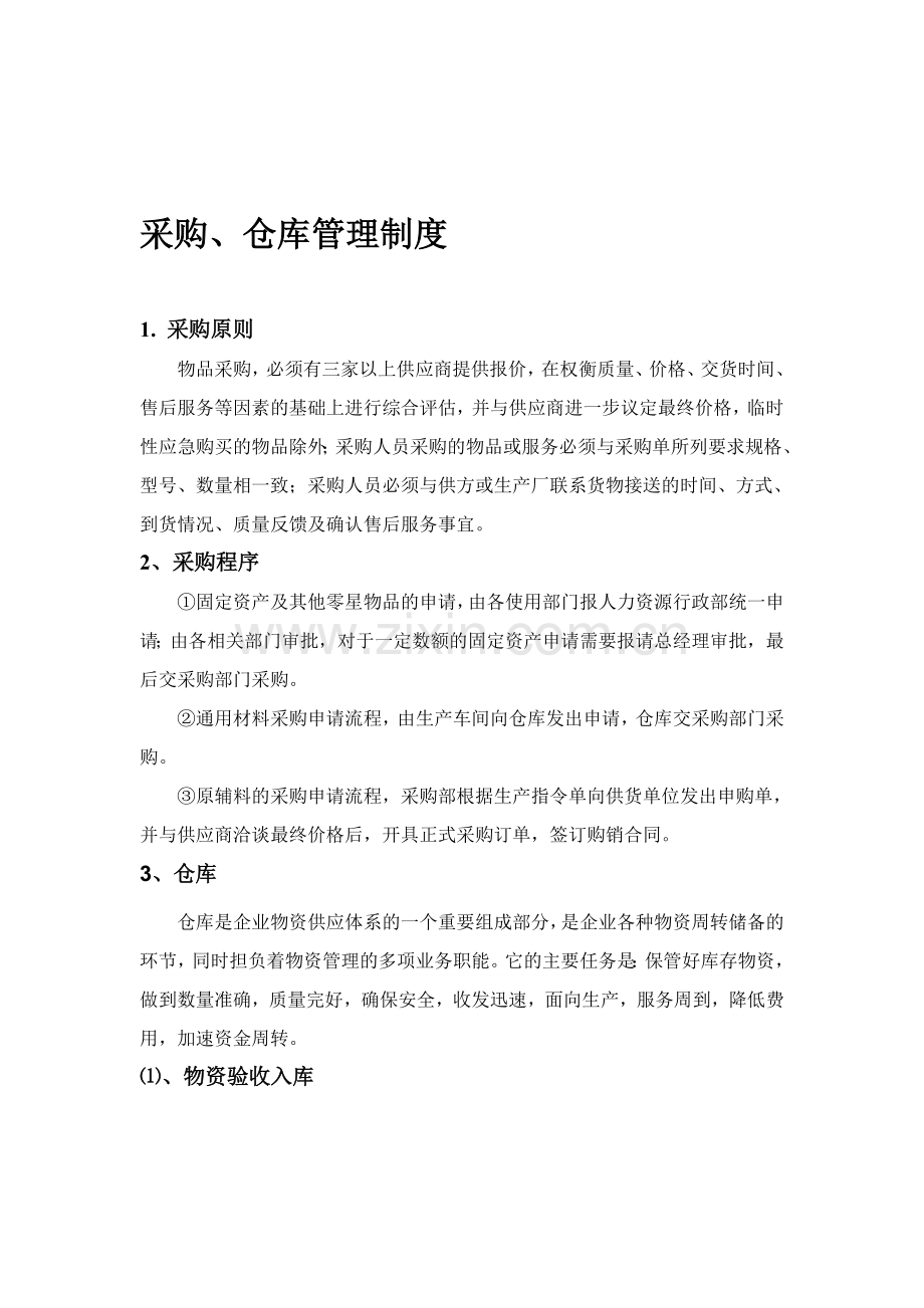 采购仓库管理制度.doc_第1页