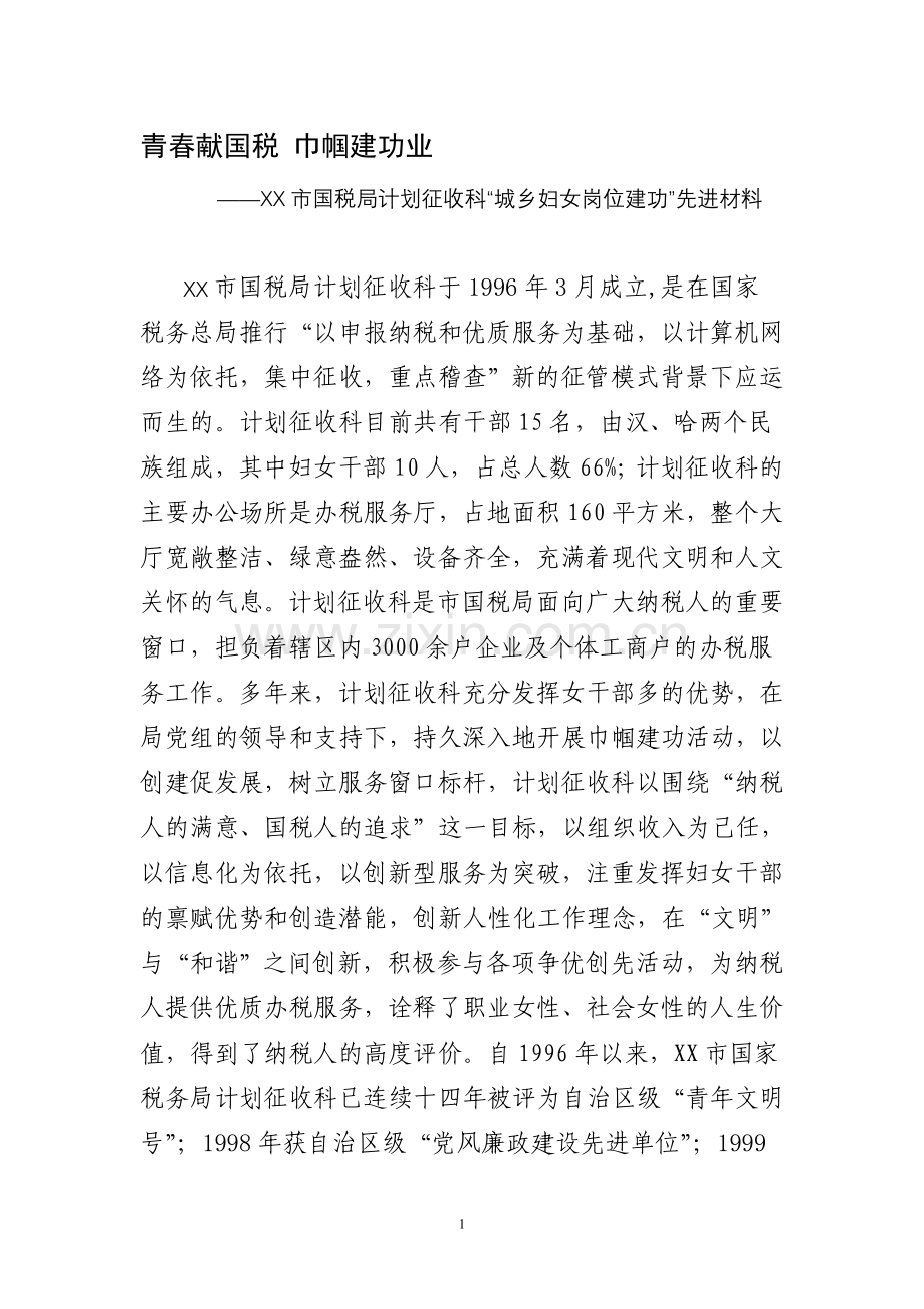 城乡妇女岗位建功先进材料.doc_第1页