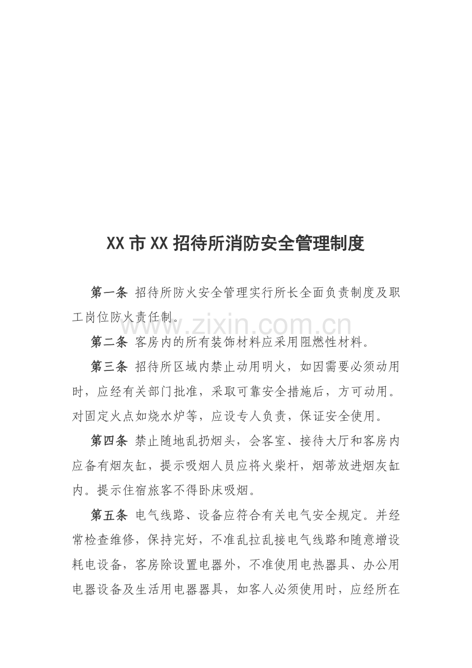 霍州市经委招待所消防安全管理制度.doc_第1页