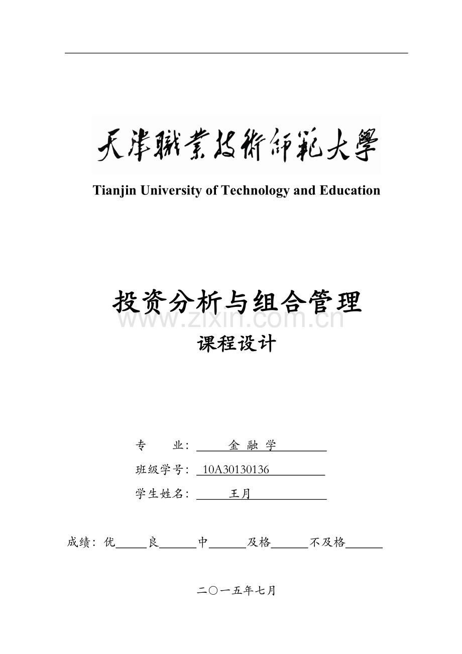 金融《投资分析与组合管理》课程设计-报告.doc_第1页