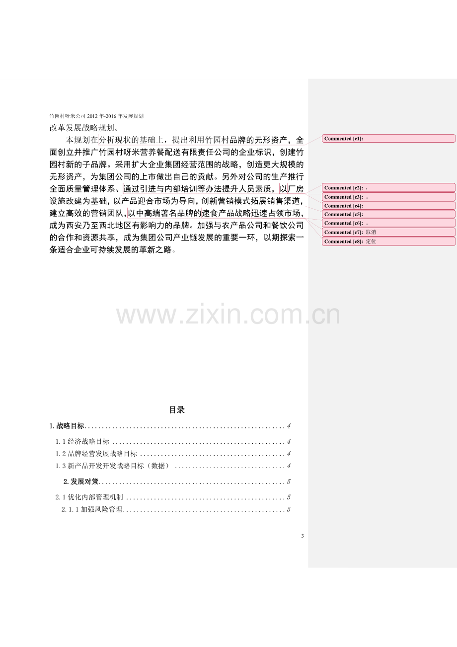 某食品企业五年发展规划修改.doc_第3页