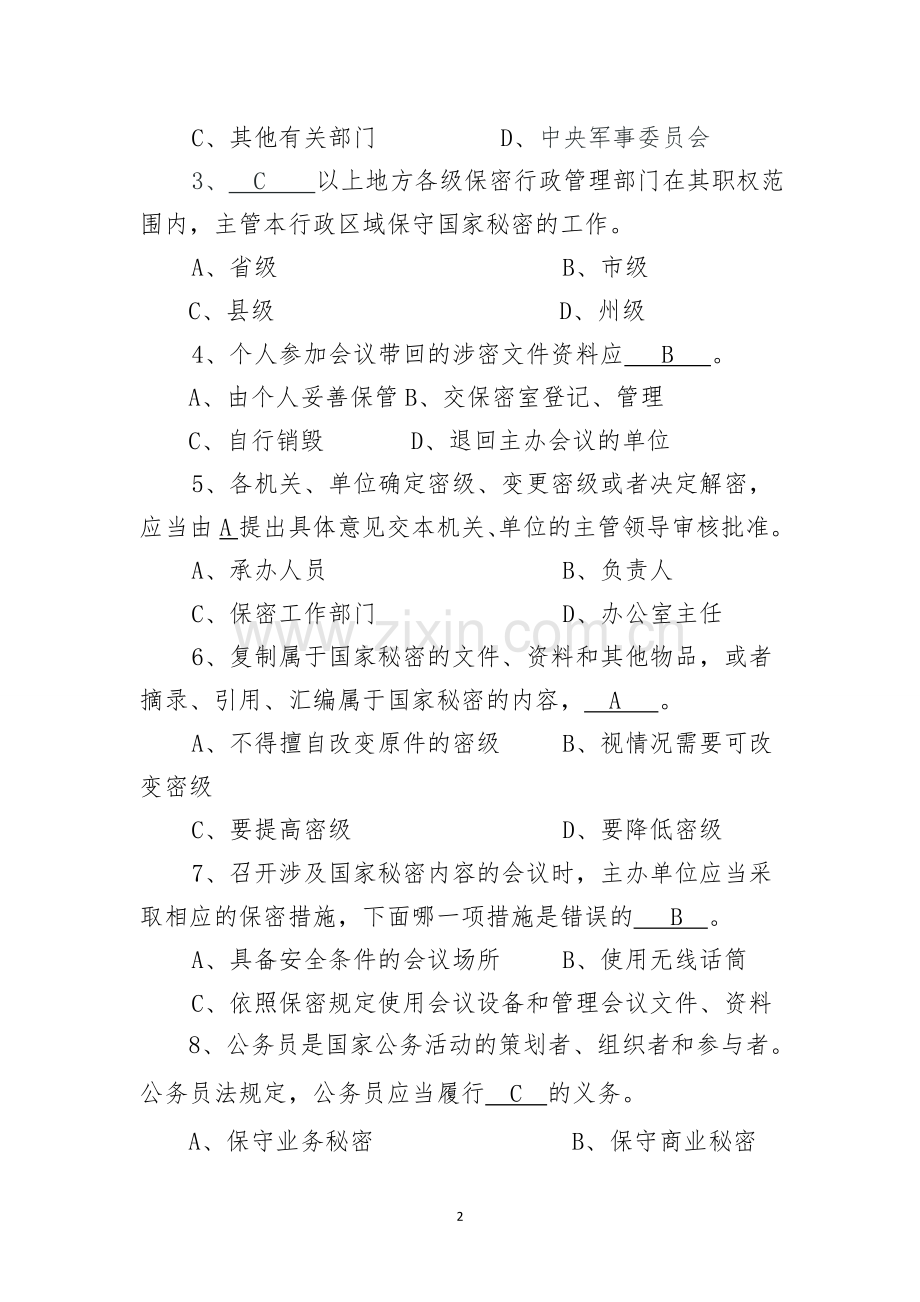 2015年保密知识测试试卷及答案.doc_第2页