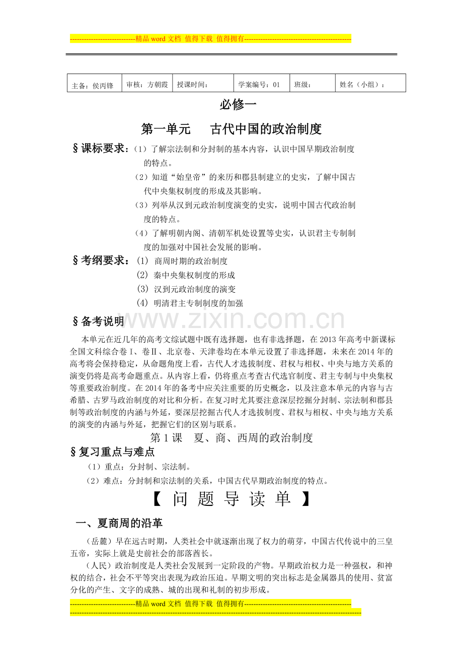 2014届高三历史复习学案夏商西周的政治制度.doc_第1页