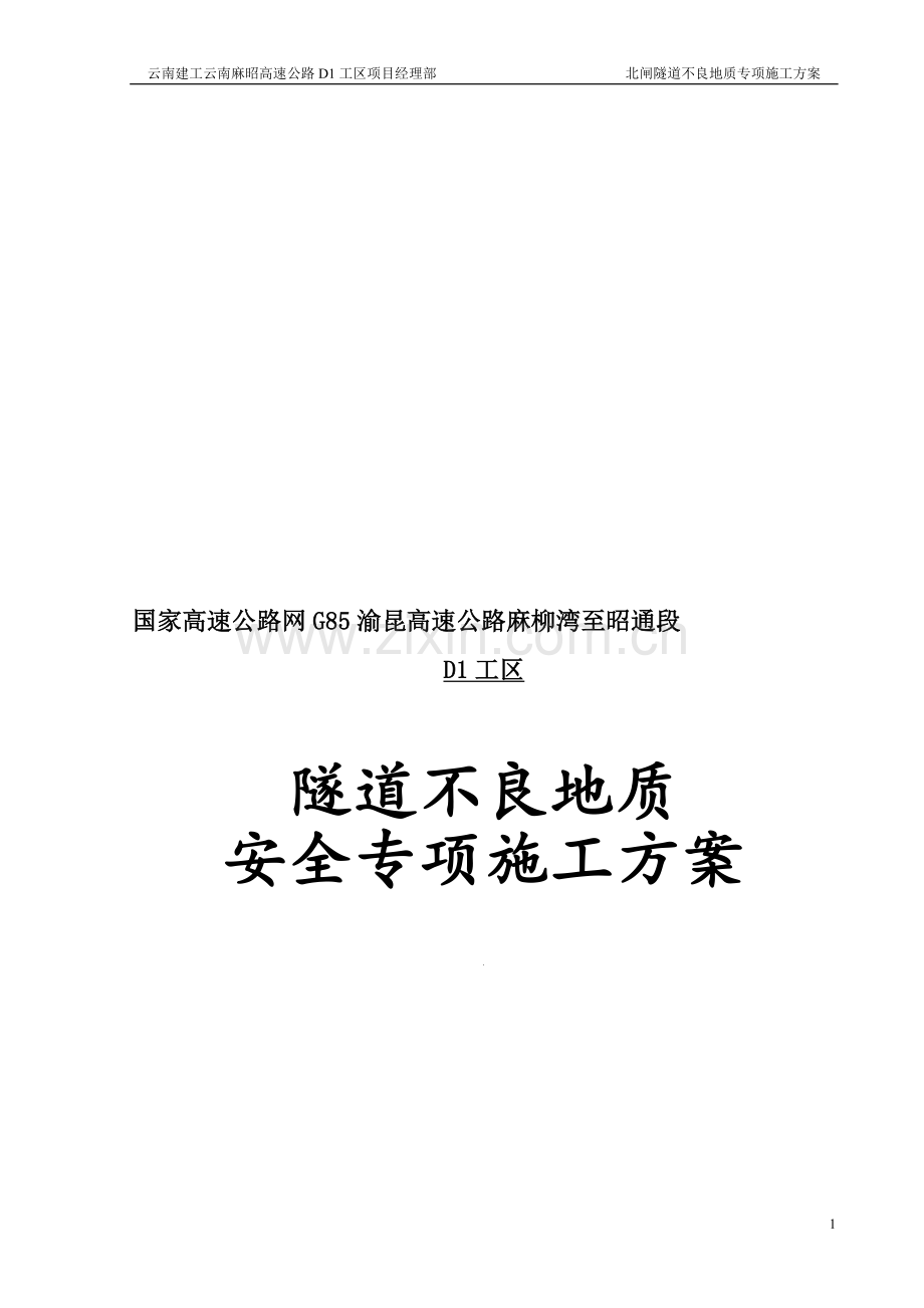 D1工区北闸隧道不良地质专项施工方案.doc_第1页