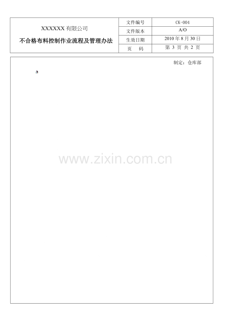 进料不合格布料控制作业流程及管理办法.doc_第3页