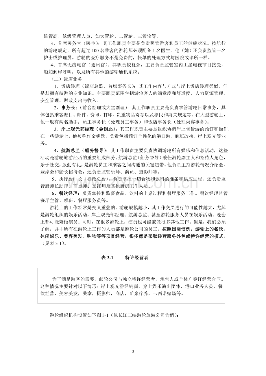 第三章--游轮人员配置与分工.doc_第3页