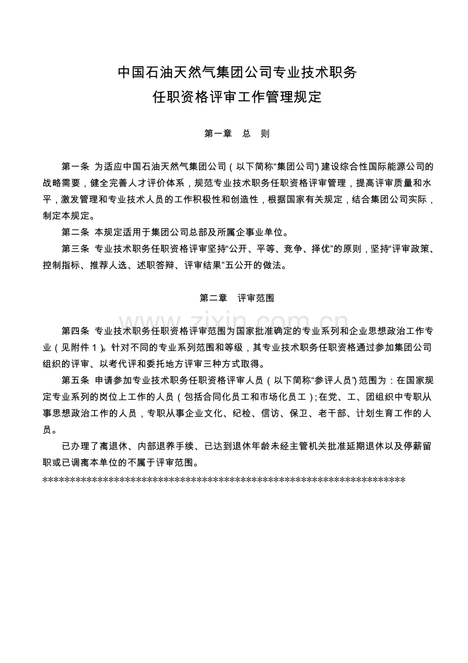 中国石油天然气集团公司专业技术职务任职资格评审工作管理规定1.doc_第1页