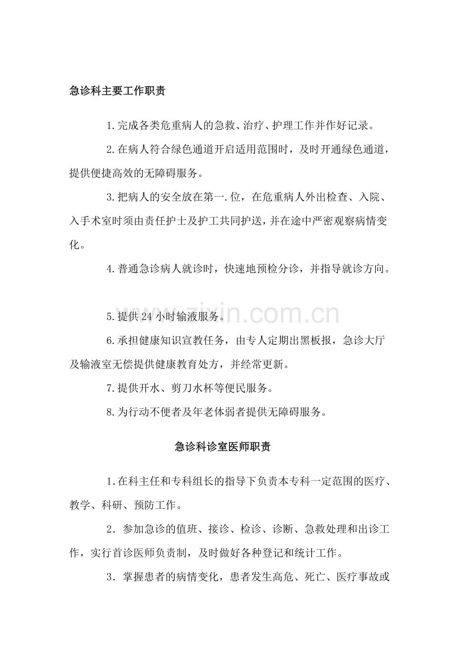 急诊科主要工作职责.doc_第1页