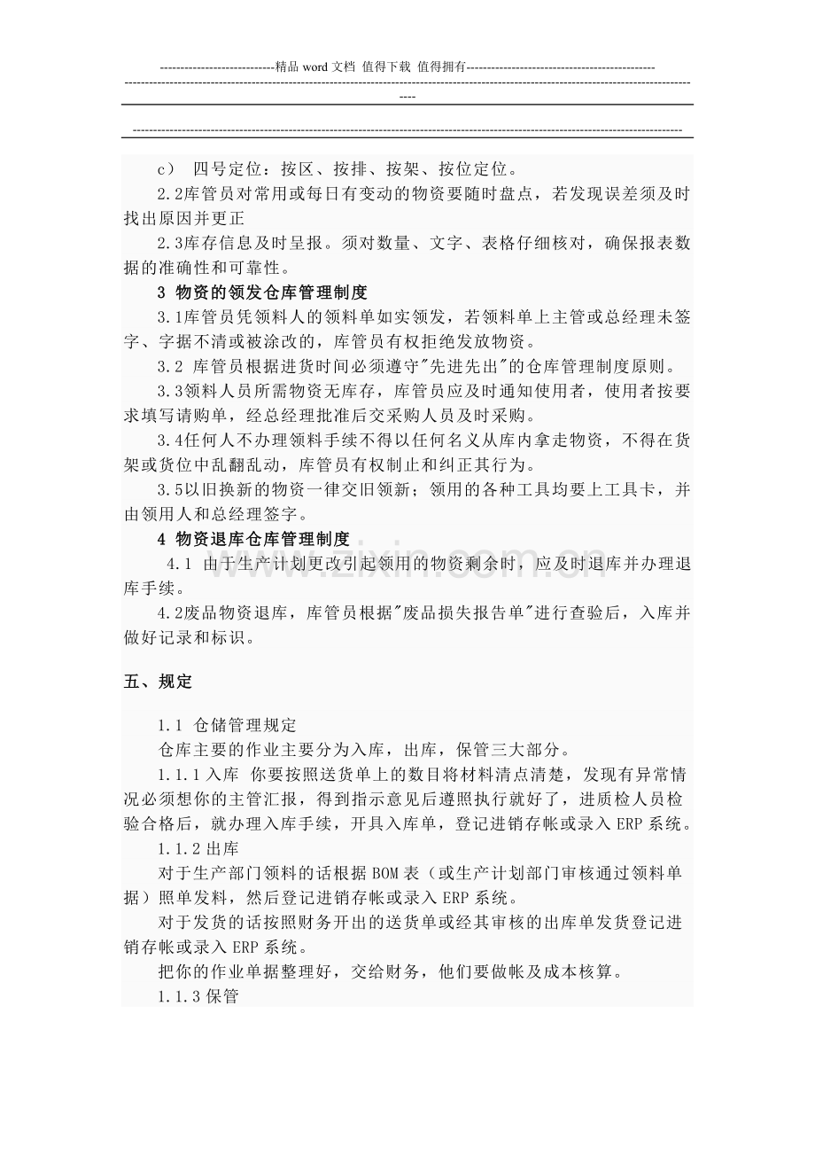 仓库保管制度.doc_第2页