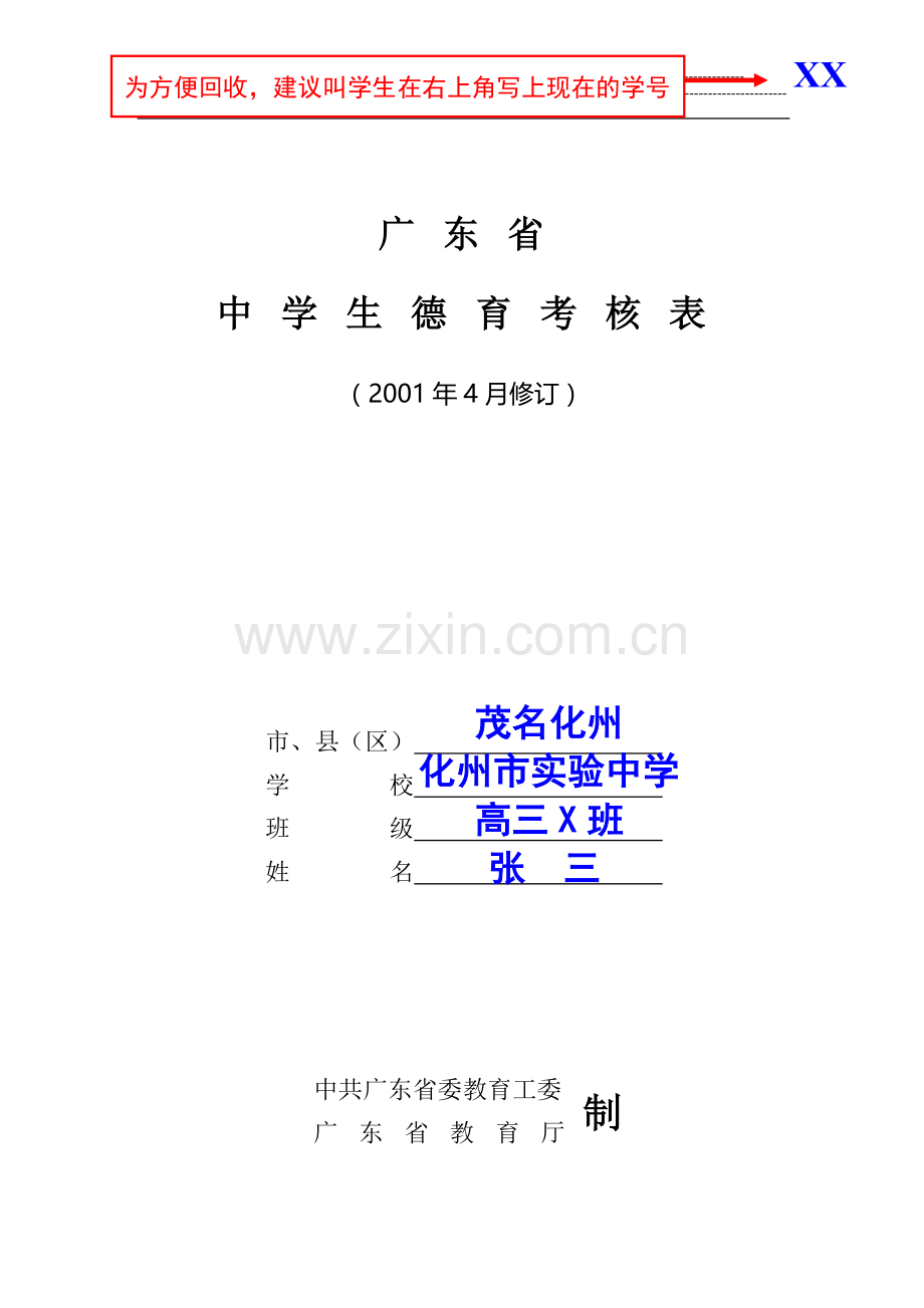 2教你填《广东省中学生德育考核表》..doc_第1页