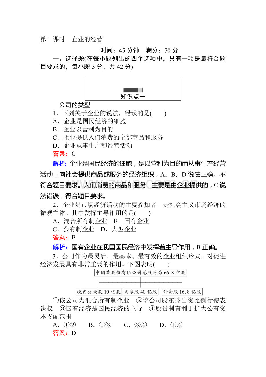 2017-2018学年高一政治上册课时随堂检测9.doc_第1页