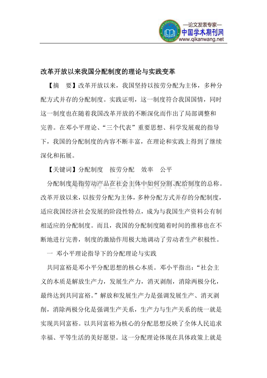 改革开放以来我国分配制度的理论与实践变革.doc_第1页