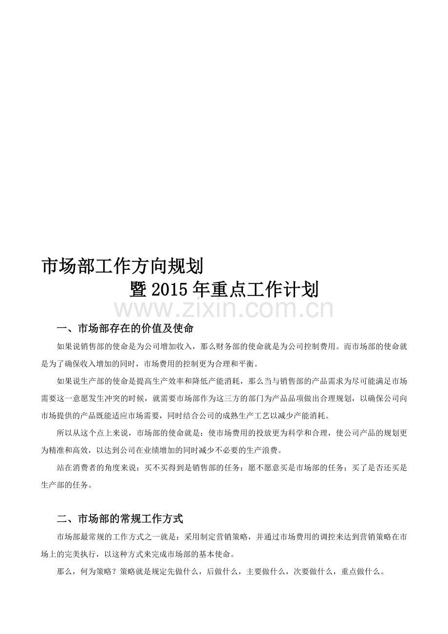 市场部工作方向规划及2015年重点工作计划.doc_第1页