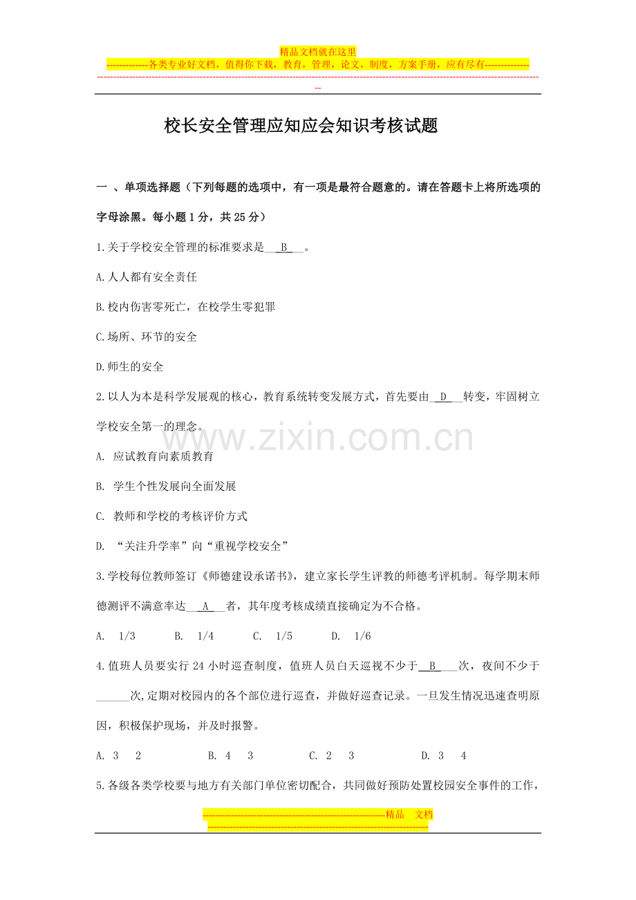 校长安全管理应知应会知识考核试题.doc_第1页