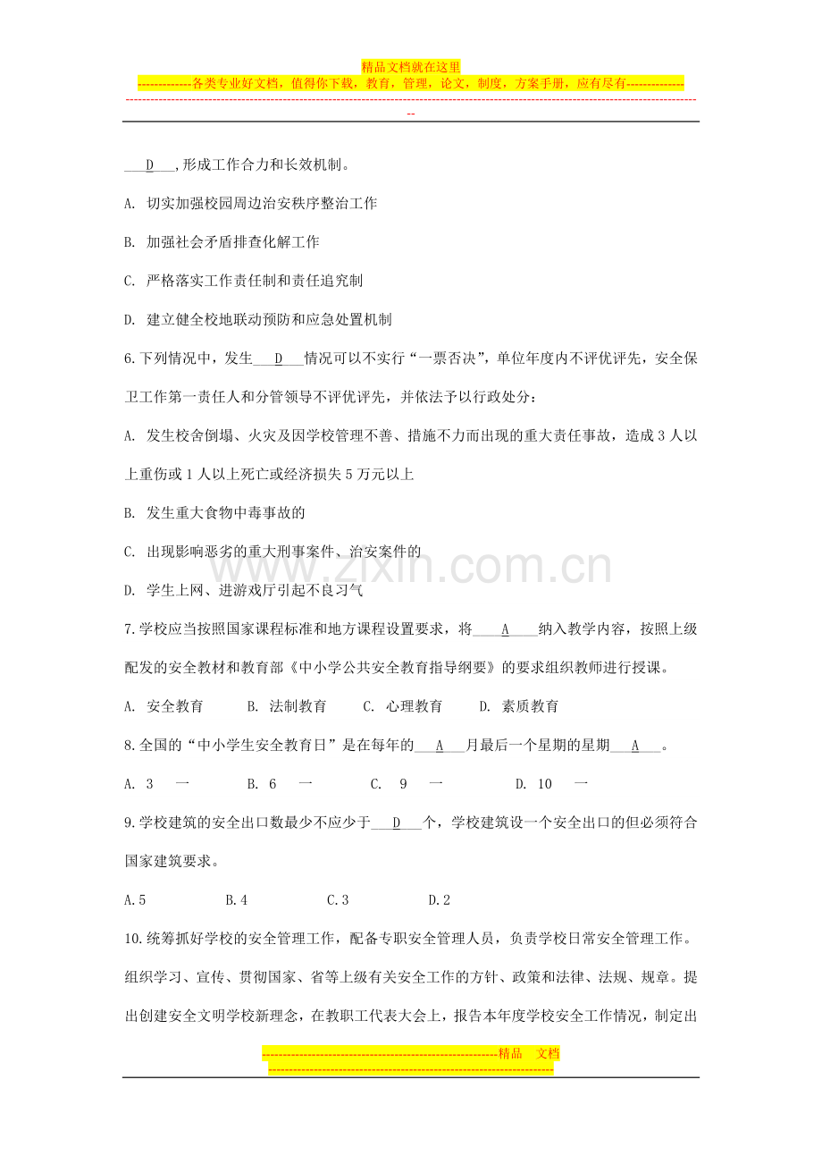 校长安全管理应知应会知识考核试题.doc_第2页