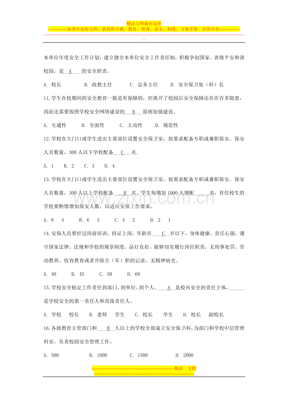 校长安全管理应知应会知识考核试题.doc_第3页