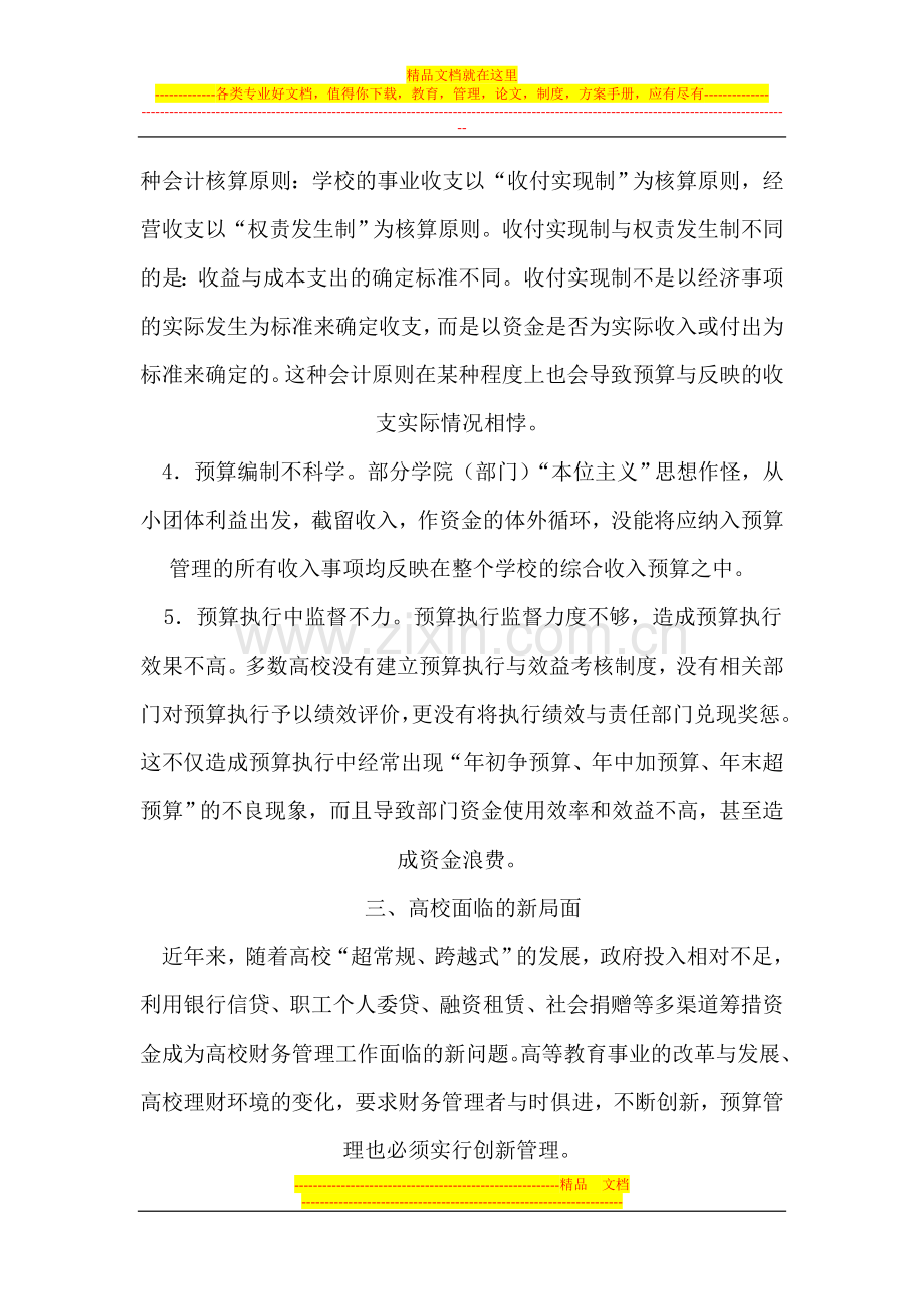 浅议高校预算管理新挑战与新模式.doc_第2页