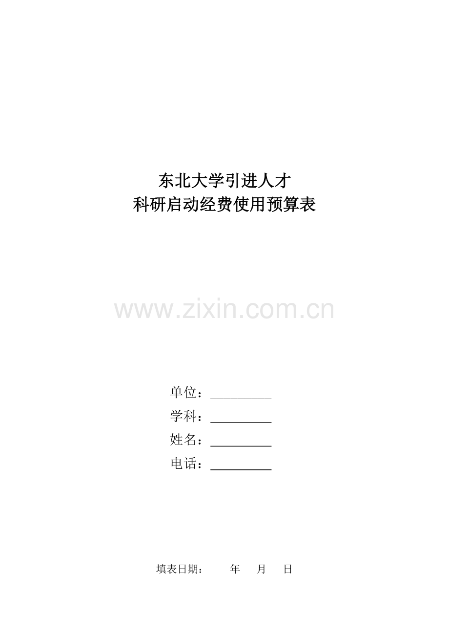 东北大学-引进人才科研启动经费使用预算表.doc_第3页