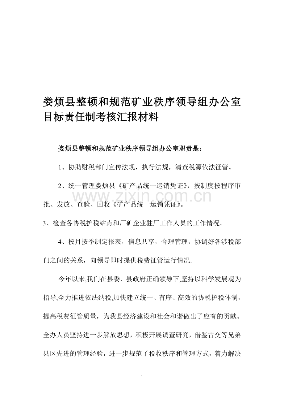 娄烦县整顿和规范矿业秩序领导组办公室目标责任制考核汇报材料1..doc_第1页