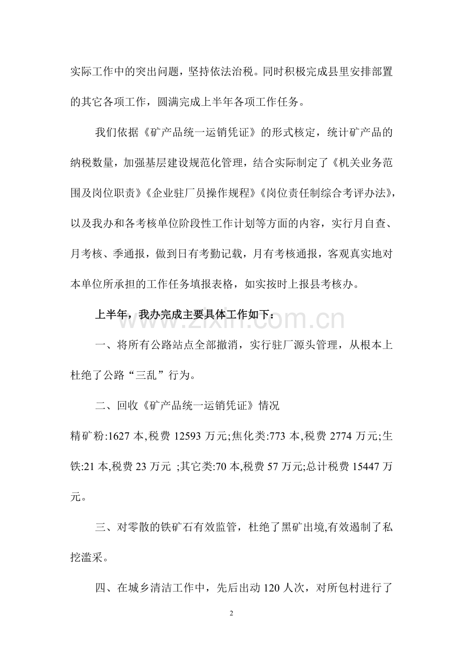 娄烦县整顿和规范矿业秩序领导组办公室目标责任制考核汇报材料1..doc_第2页