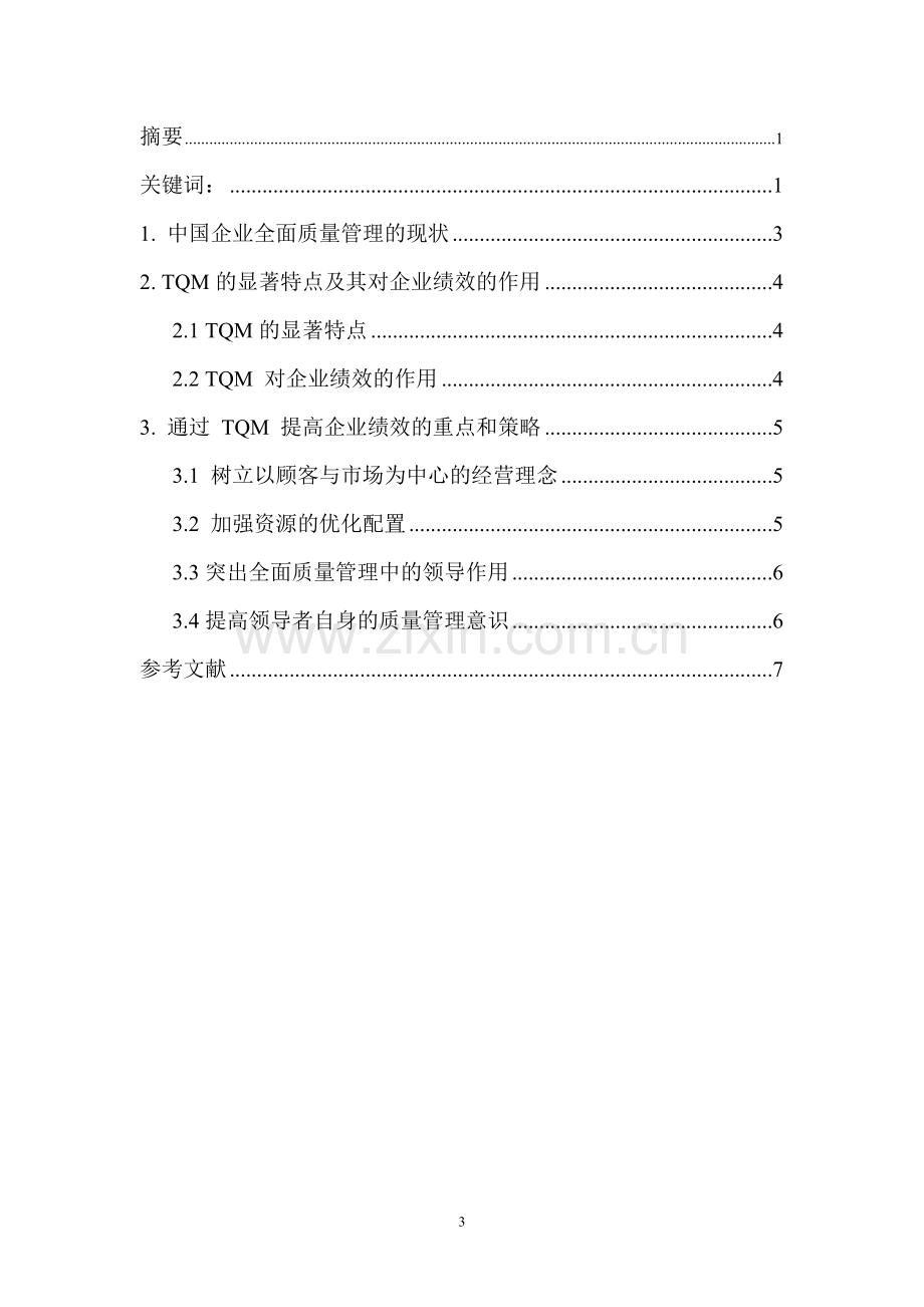 企业全面质量管理与绩效研究.doc_第3页