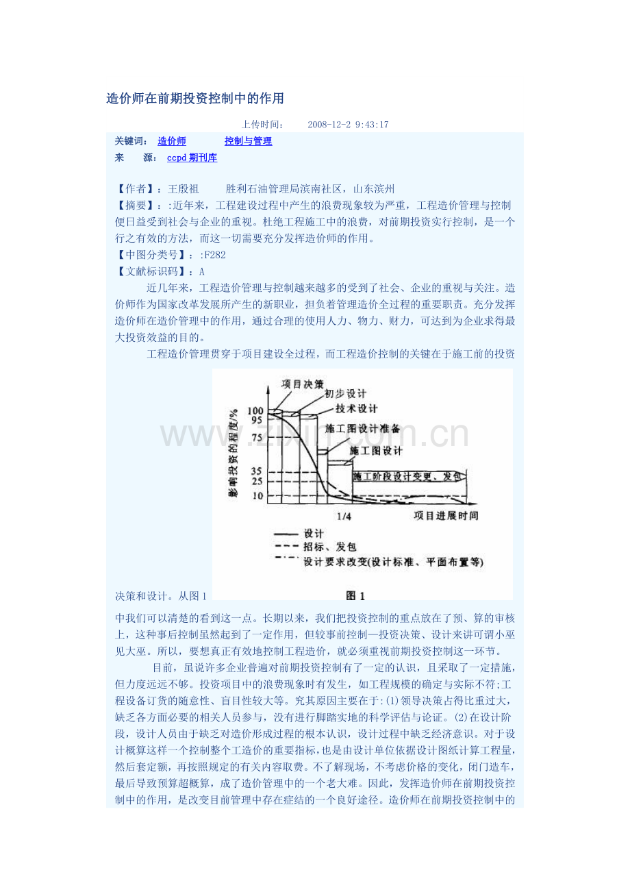 造价师在前期投资控制中的作用.doc_第1页