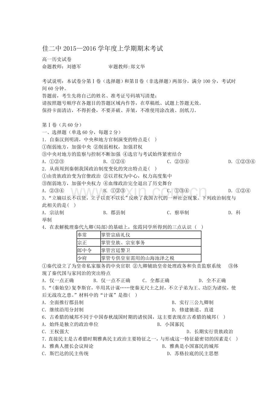 黑龙江省佳木斯市2015—2016学年高一历史上册期末试题.doc_第1页